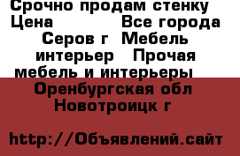 Срочно продам стенку › Цена ­ 5 000 - Все города, Серов г. Мебель, интерьер » Прочая мебель и интерьеры   . Оренбургская обл.,Новотроицк г.